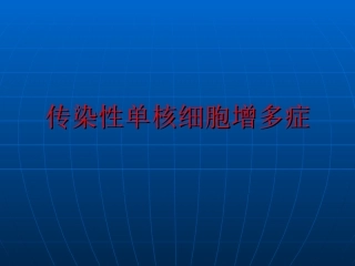 传染性单核细胞增多症