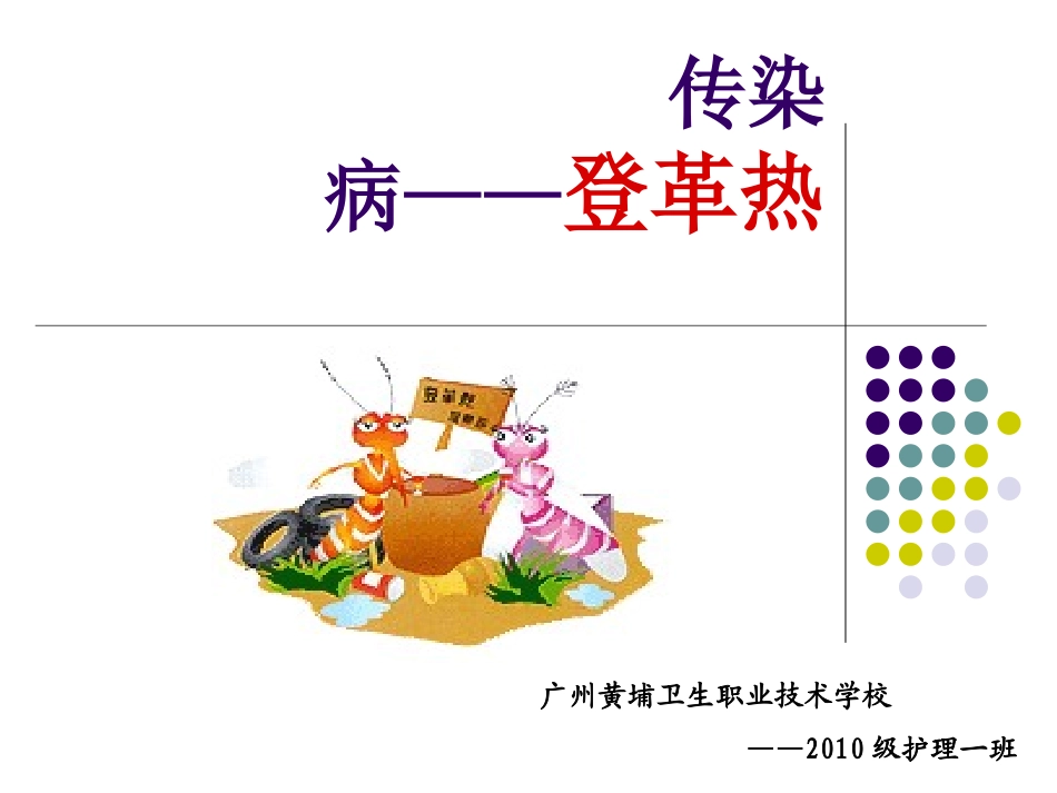 传染病——登革热修改_第1页