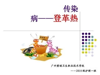 传染病——登革热修改