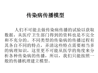 传染病传播模型