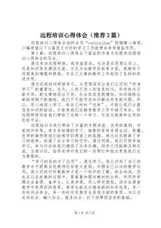 远程培训心得体会（推荐3篇）