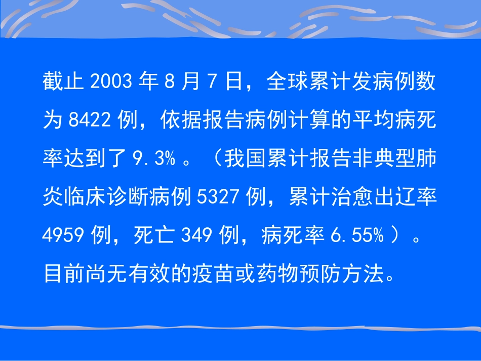 传染性非典型肺炎与医院内感染_第3页