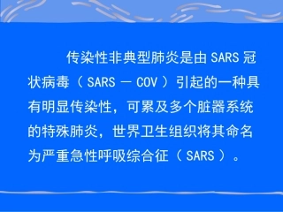 传染性非典型肺炎与医院内感染