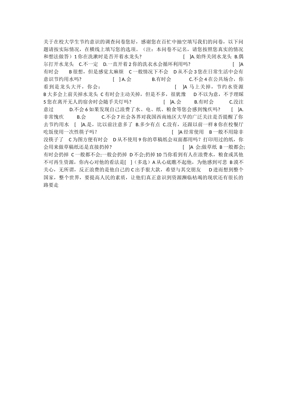 关于在校大学生节约意识的调查问卷_第1页