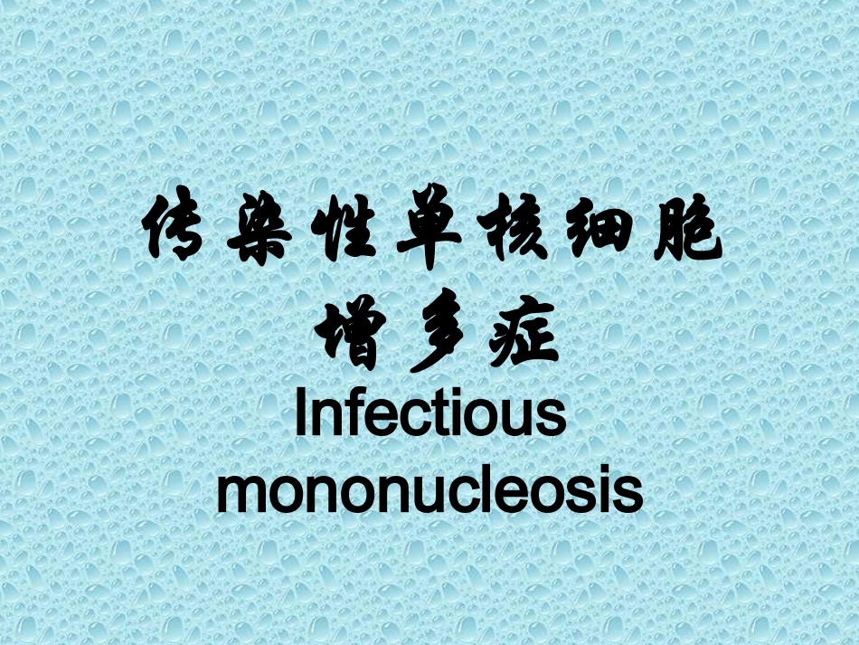 传染性单核细胞增多症-夏雅_第1页