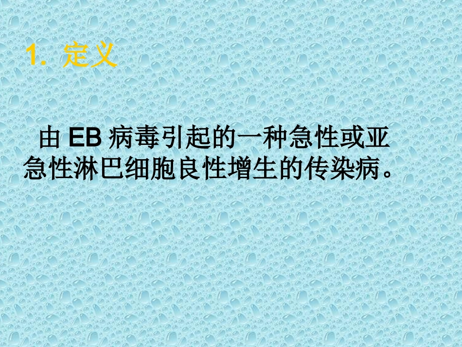 传染性单核细胞增多症-夏雅_第2页