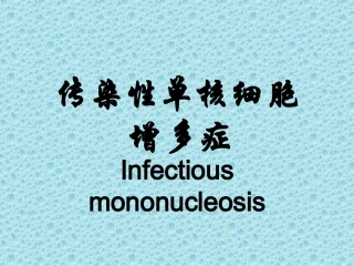 传染性单核细胞增多症-夏雅