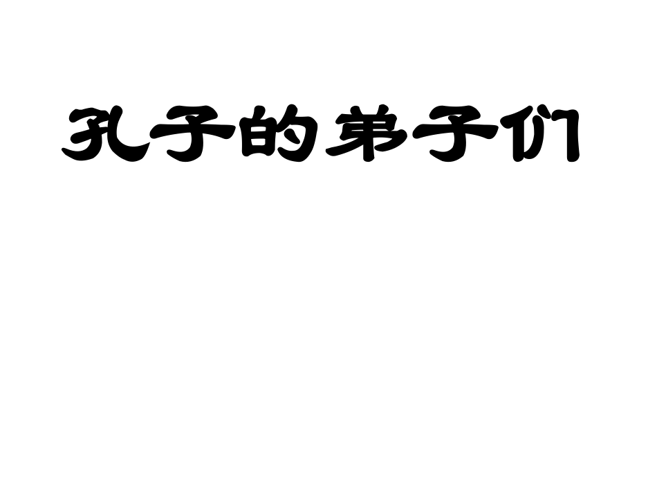 孔门十哲(介绍孔子弟子)_第1页