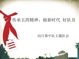 传承五四精神