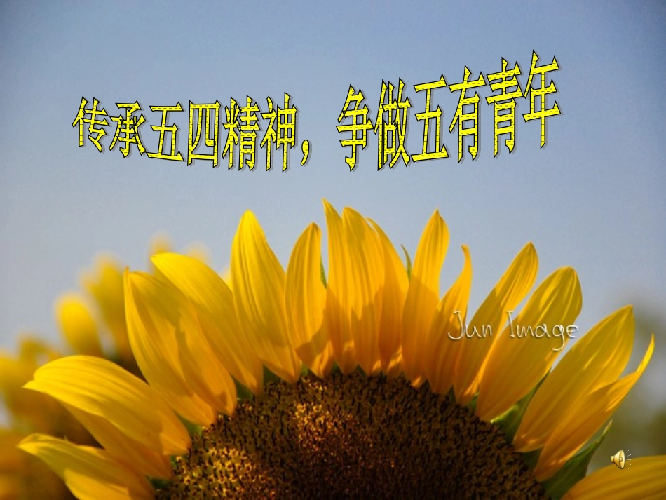 传承五四精神-争做五有青年_第1页