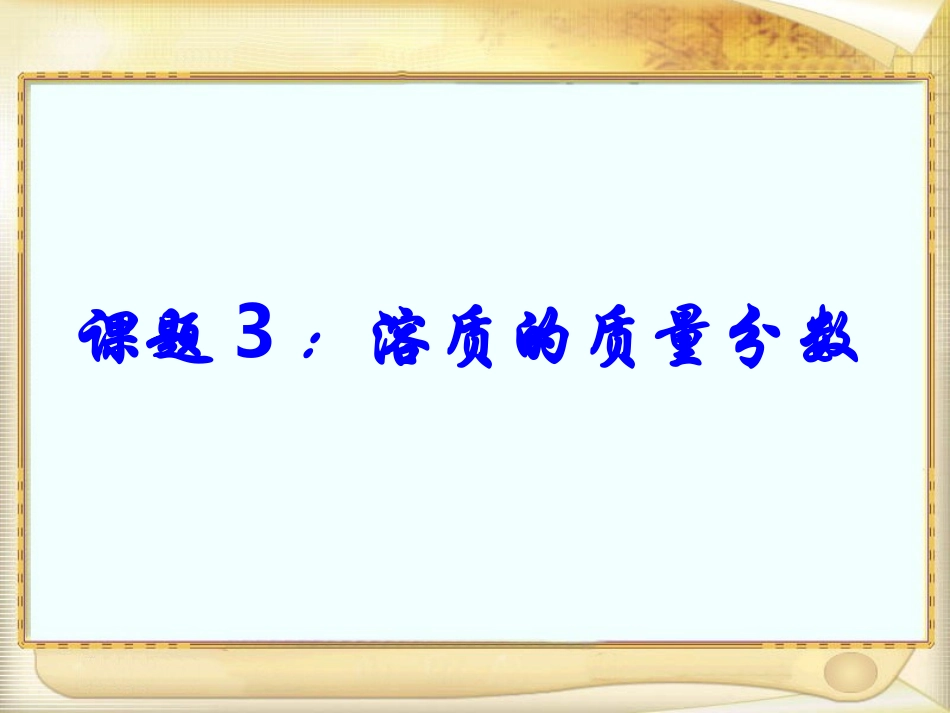 课题3溶质的质量分数_第2页