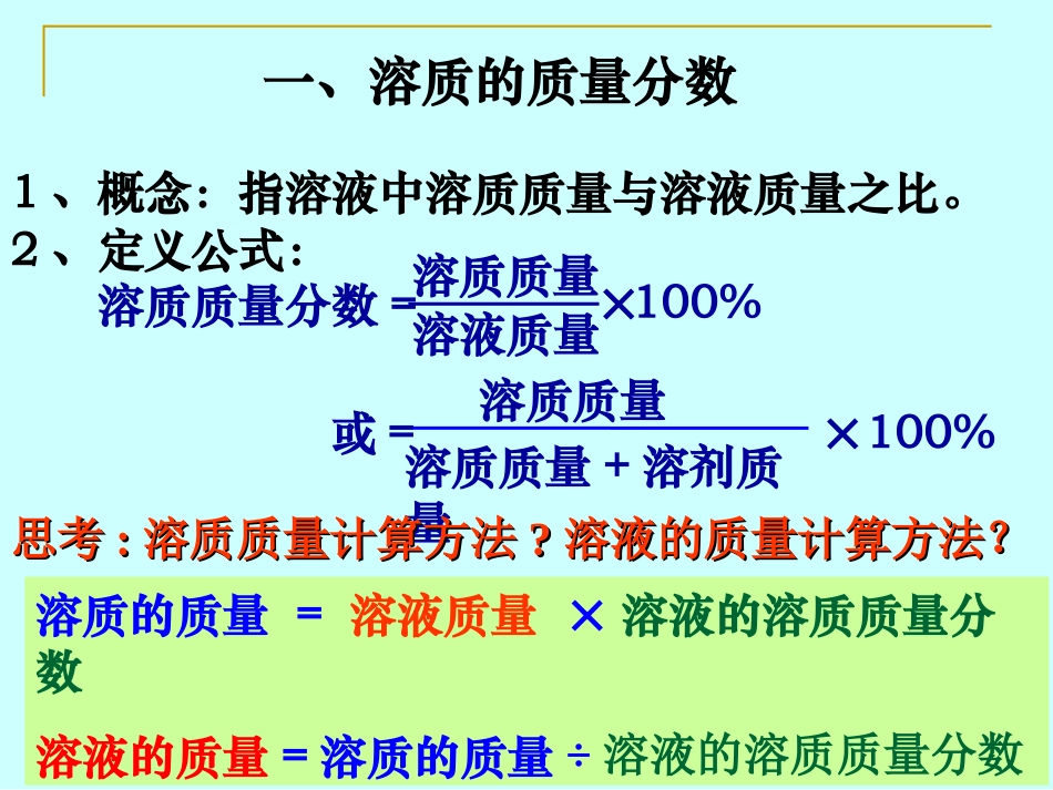 课题3溶质的质量分数_第3页