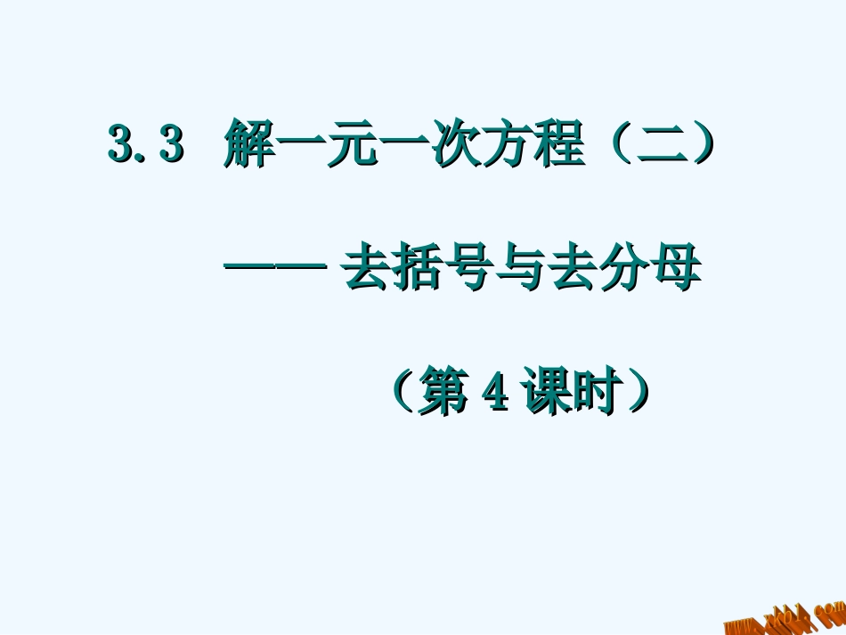 七年级上册3.3去括号与去分母(第4课时)_第1页