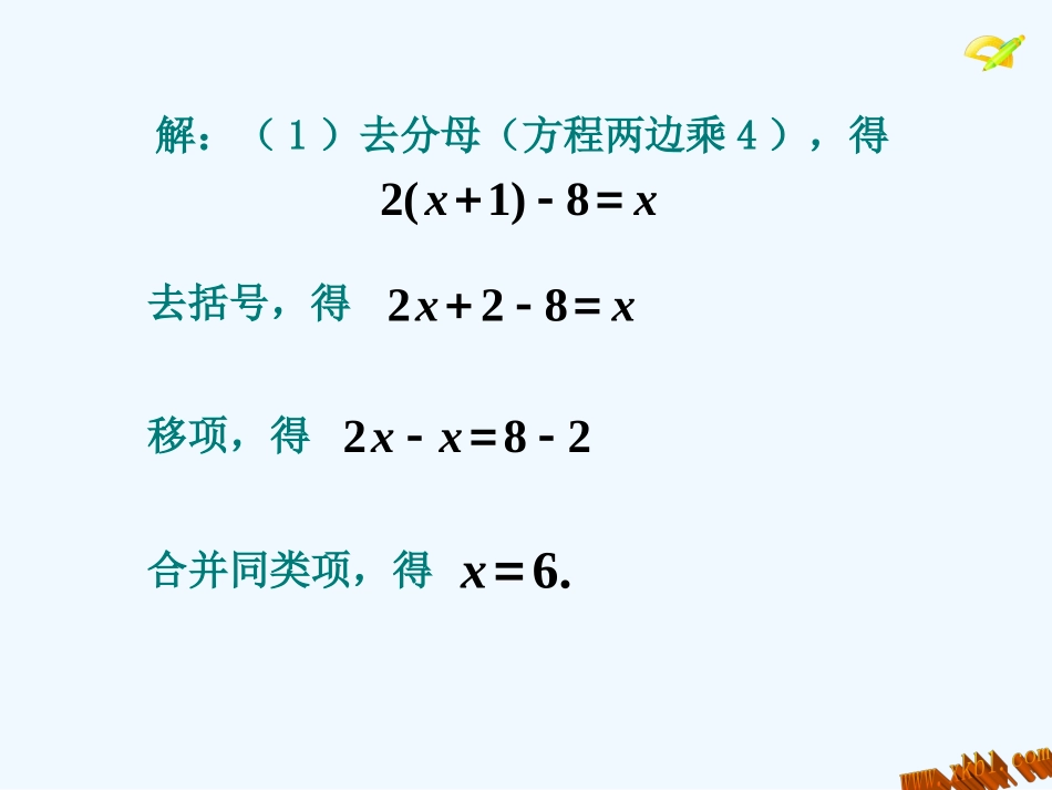 七年级上册3.3去括号与去分母(第4课时)_第3页