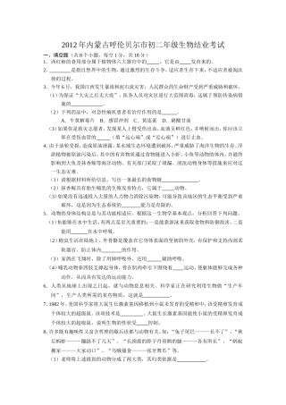 2012年内蒙古呼伦贝尔市初二年级生物结业考试