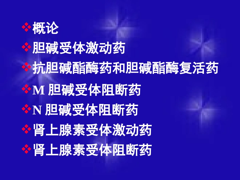 传出神经系统药理【PPT】_第1页