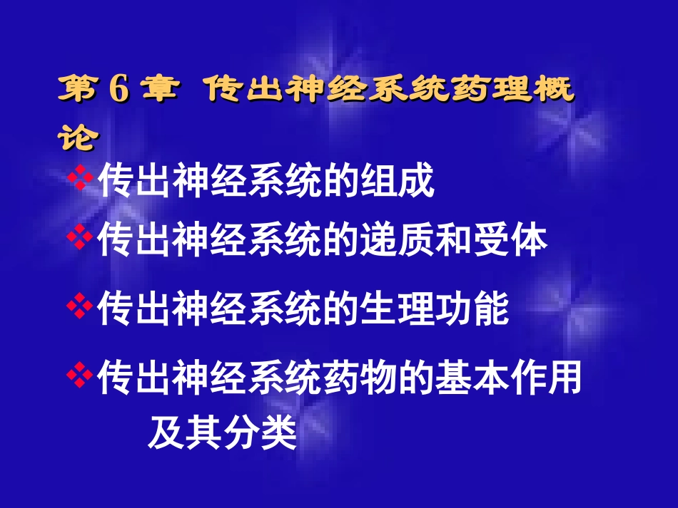 传出神经系统药理【PPT】_第2页