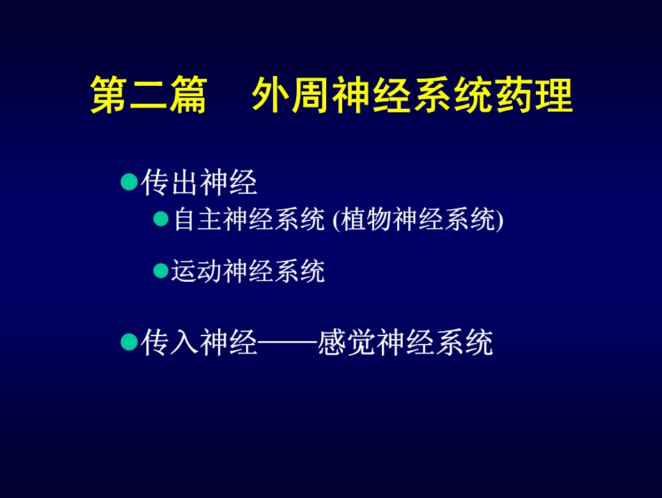 传出神经系统药理_第1页