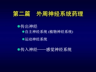 传出神经系统药理