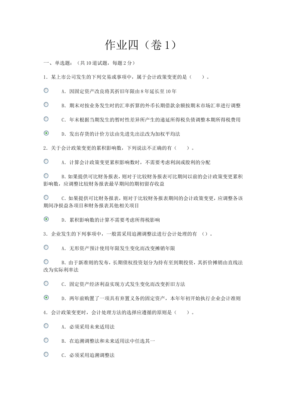 会计政策与判断作业4_第1页