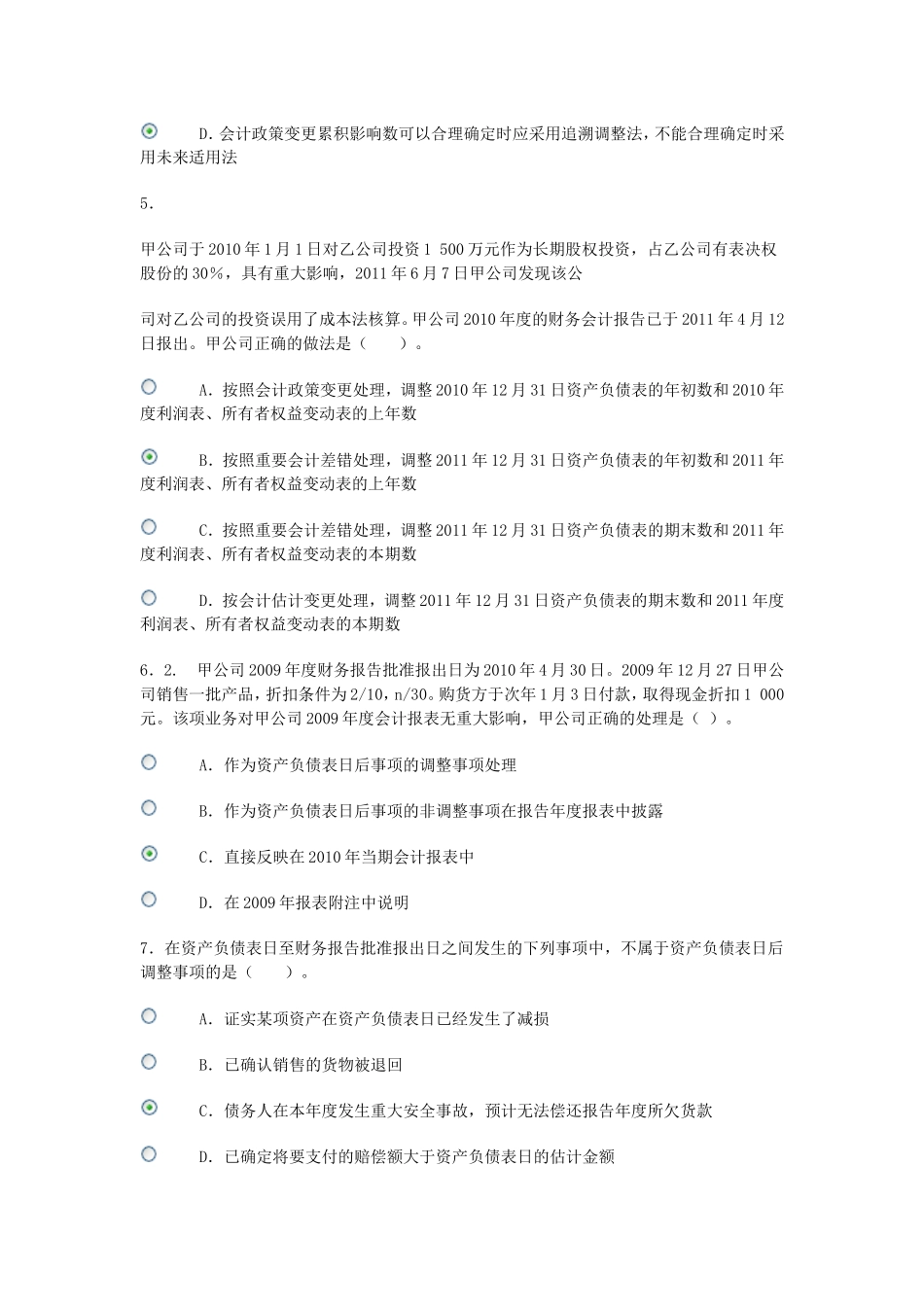 会计政策与判断作业4_第2页