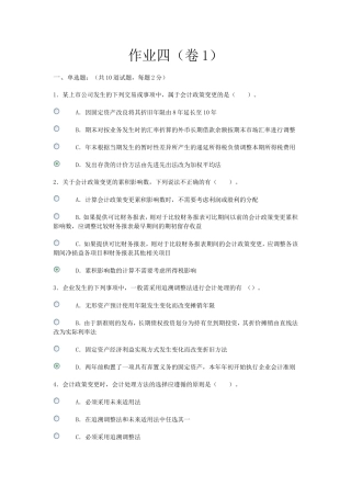会计政策与判断作业4
