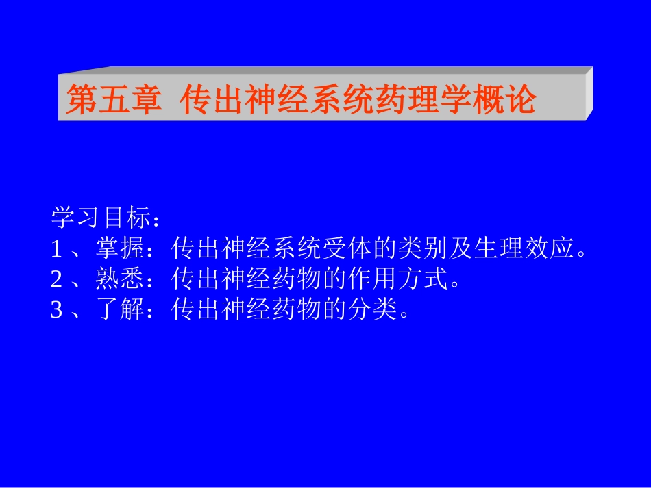 传出神经系统药理_第1页