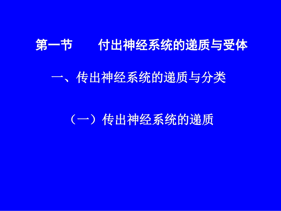 传出神经系统药理_第2页