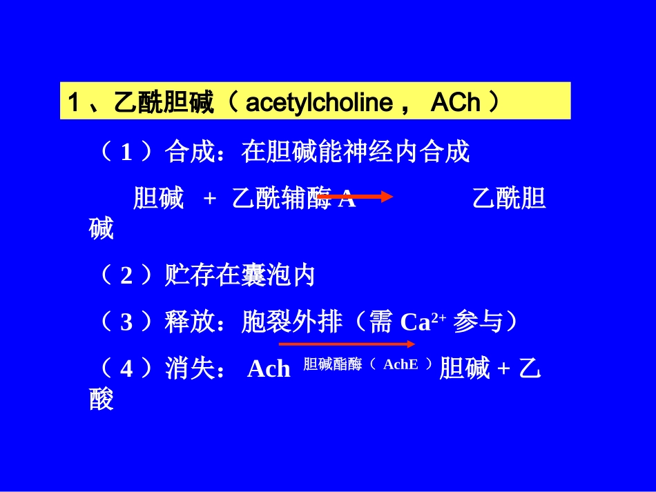 传出神经系统药理_第3页