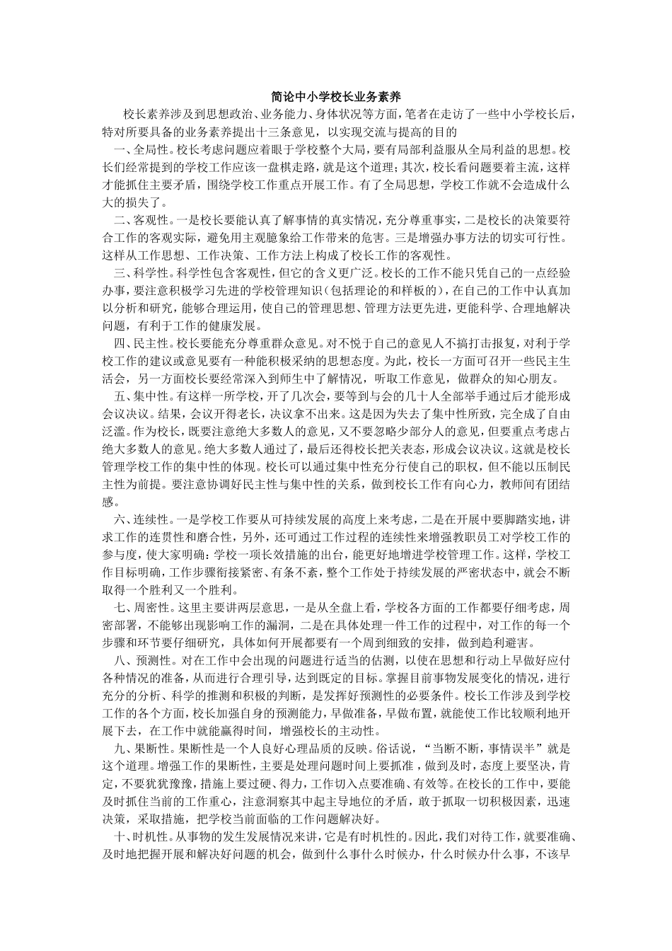 简论中小学校长业务素养_第1页