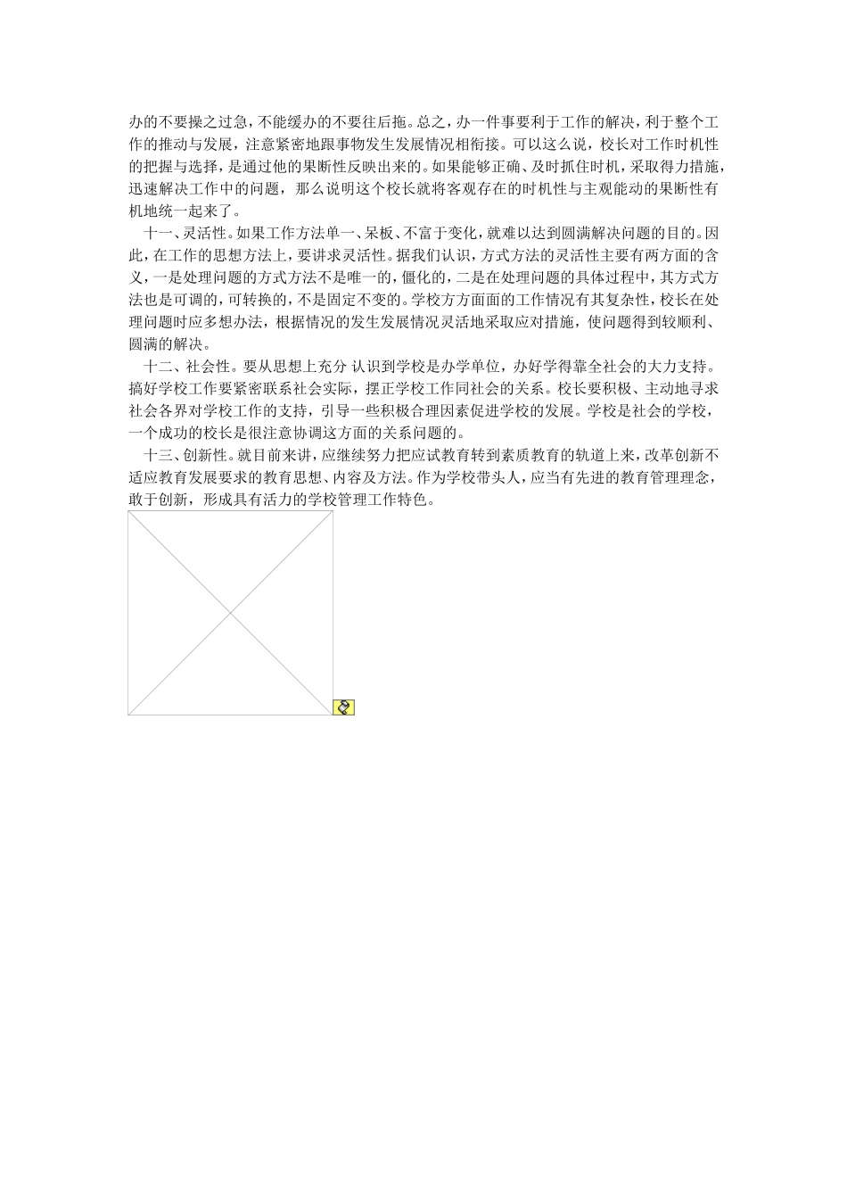 简论中小学校长业务素养_第2页