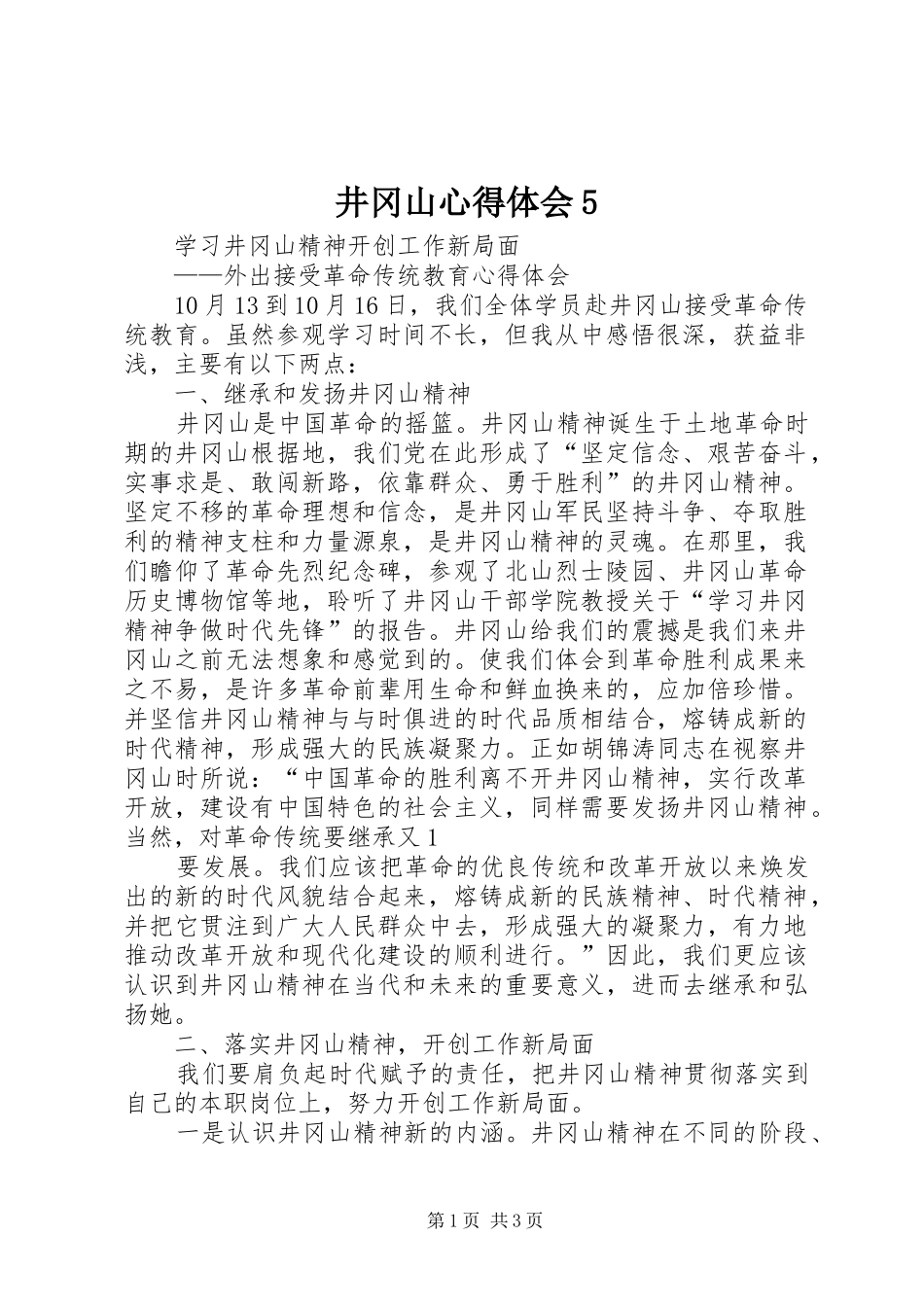 井冈山心得体会5_3_第1页