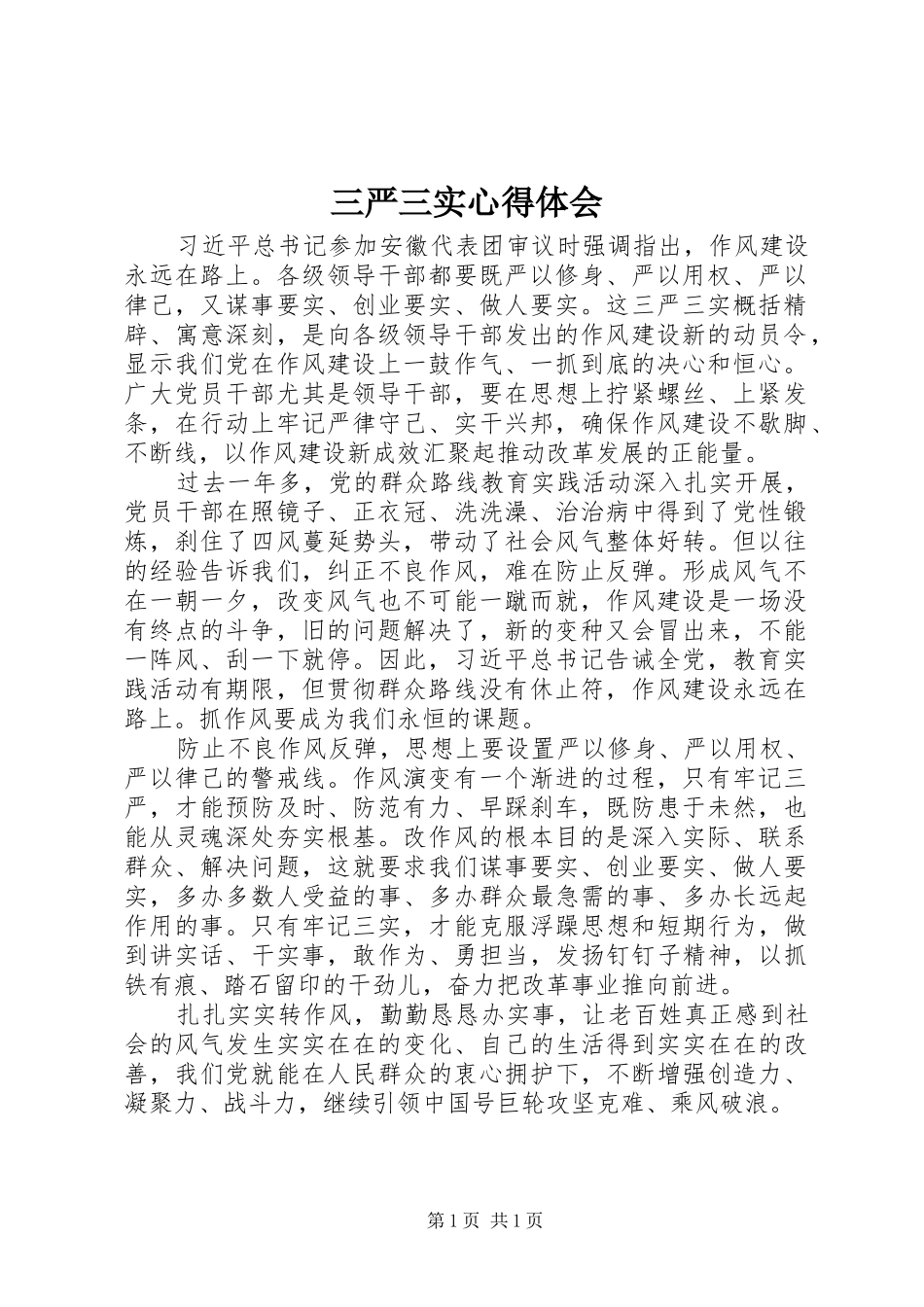 三严三实心得体会 (33)_第1页