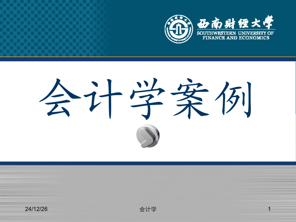 会计信息质量案例-可比性_第1页
