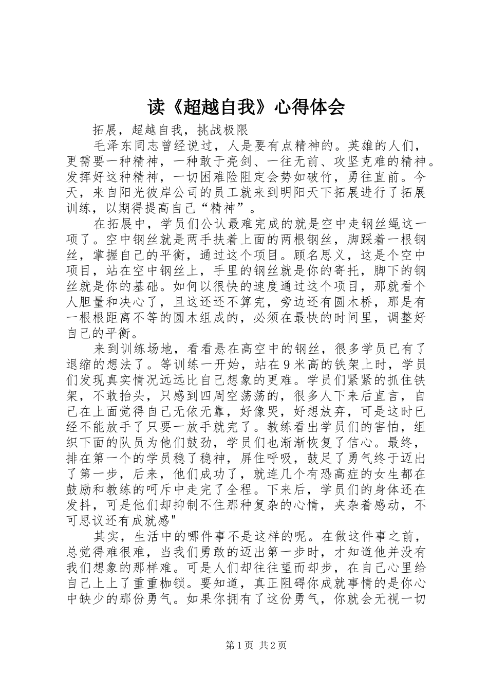 读《超越自我》心得体会_3_第1页