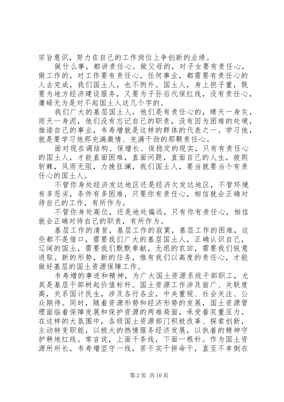 第一篇：学习韦寿增先进事迹心得体会（3篇）_第2页