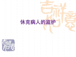 休克病人的监护