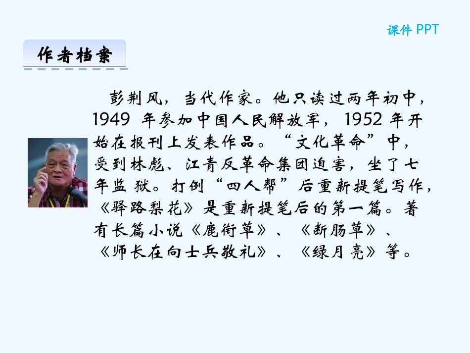 (部编)初中语文人教2011课标版七年级下册《驿路梨花》.ppt-(3)_第3页