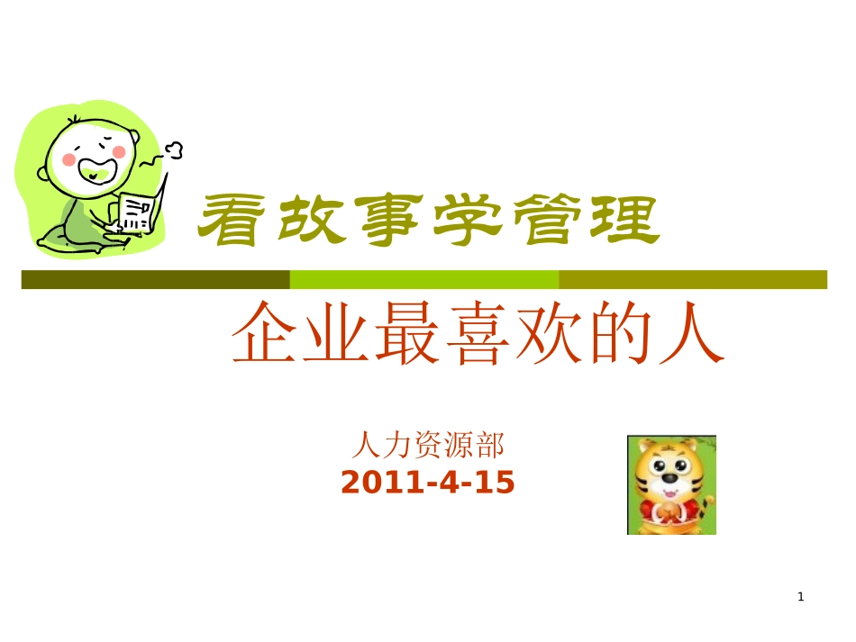 企业最喜欢的人_第1页