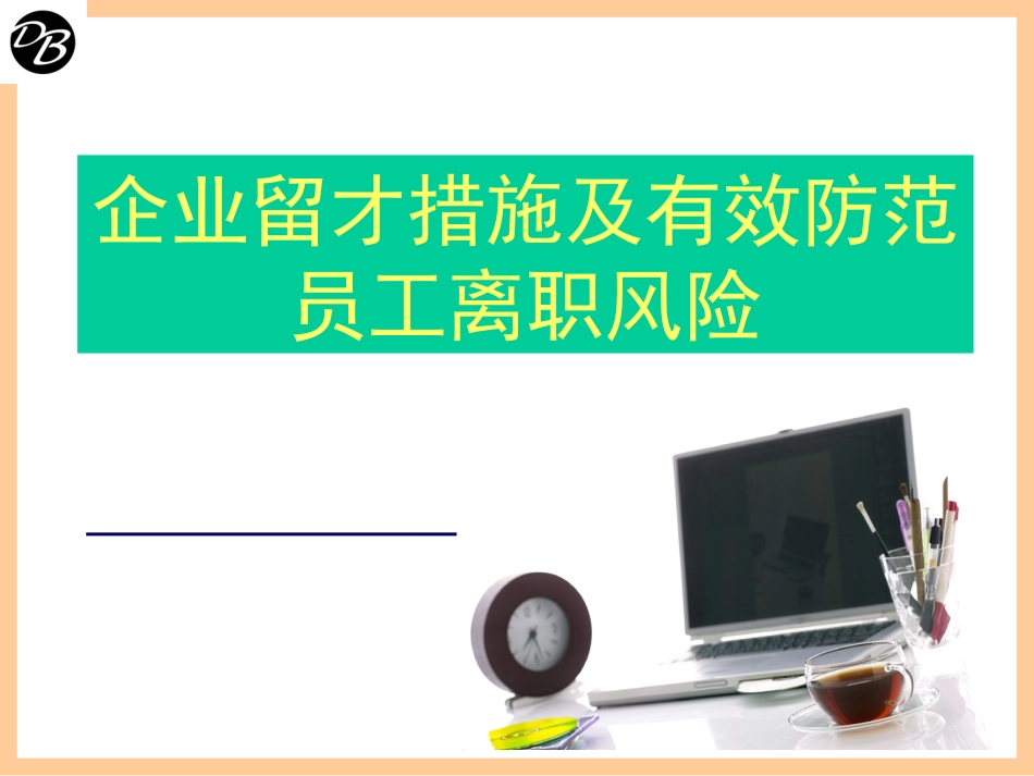 企业留才及防范离职风险学员版2(07.03)_第1页