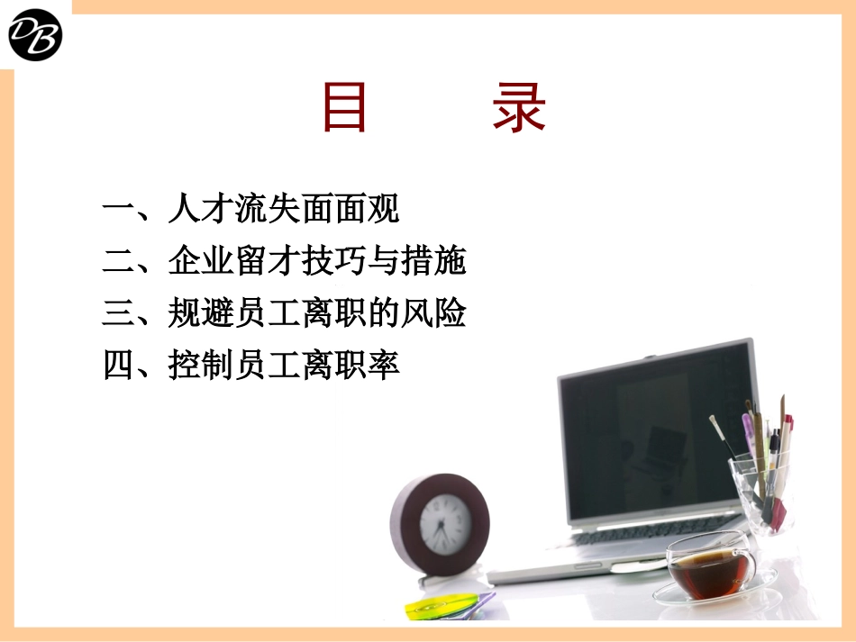 企业留才及防范离职风险学员版2(07.03)_第2页