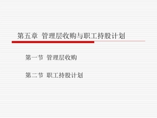 企业重组与并购第六章 管理层收购