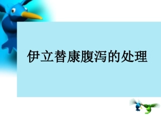 伊立替康腹泻的处理---改