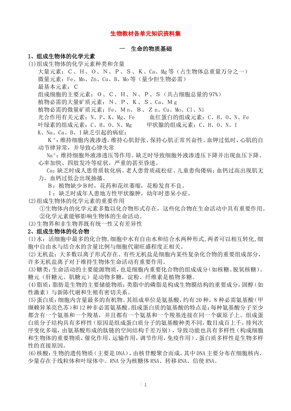 生物教材各单元知识资料集_第1页
