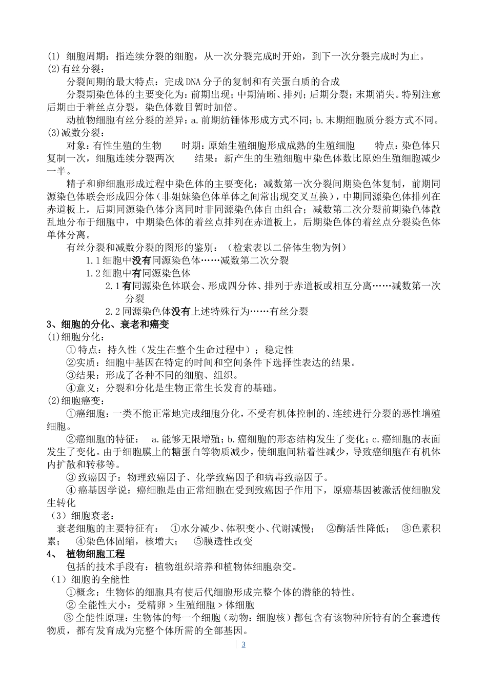 生物教材各单元知识资料集_第3页