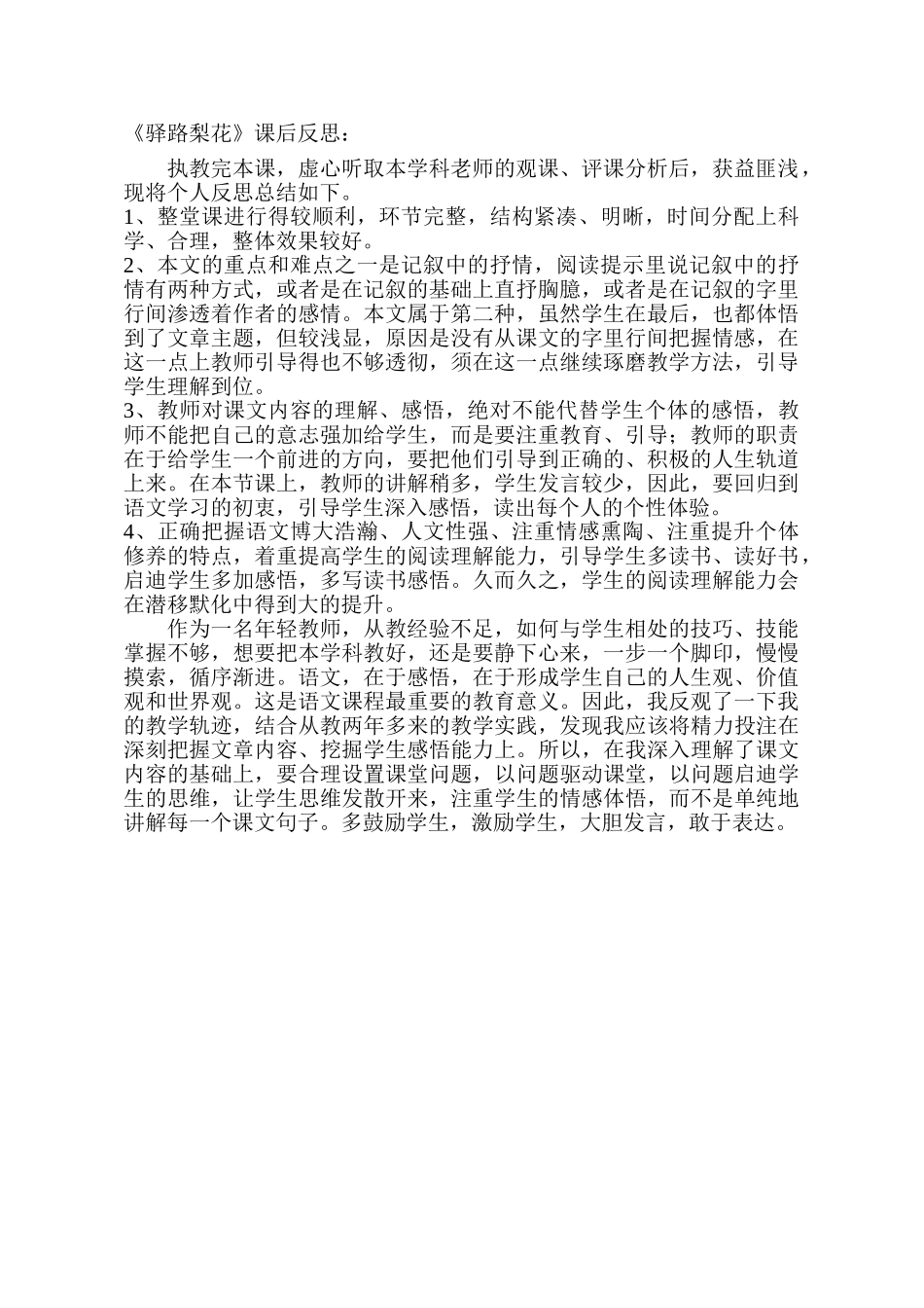 (部编)初中语文人教2011课标版七年级下册课后反思-《驿路梨花》-语文-初中-王晓慧_第1页