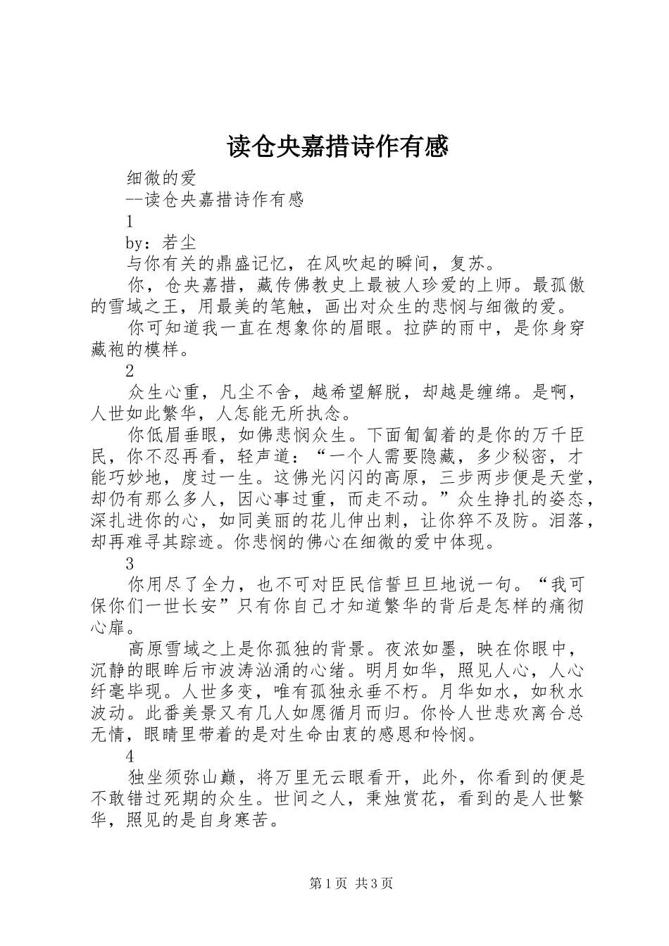 读仓央嘉措诗作有感_第1页