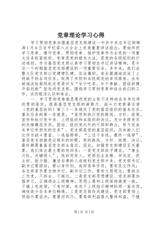 党章理论学习心得