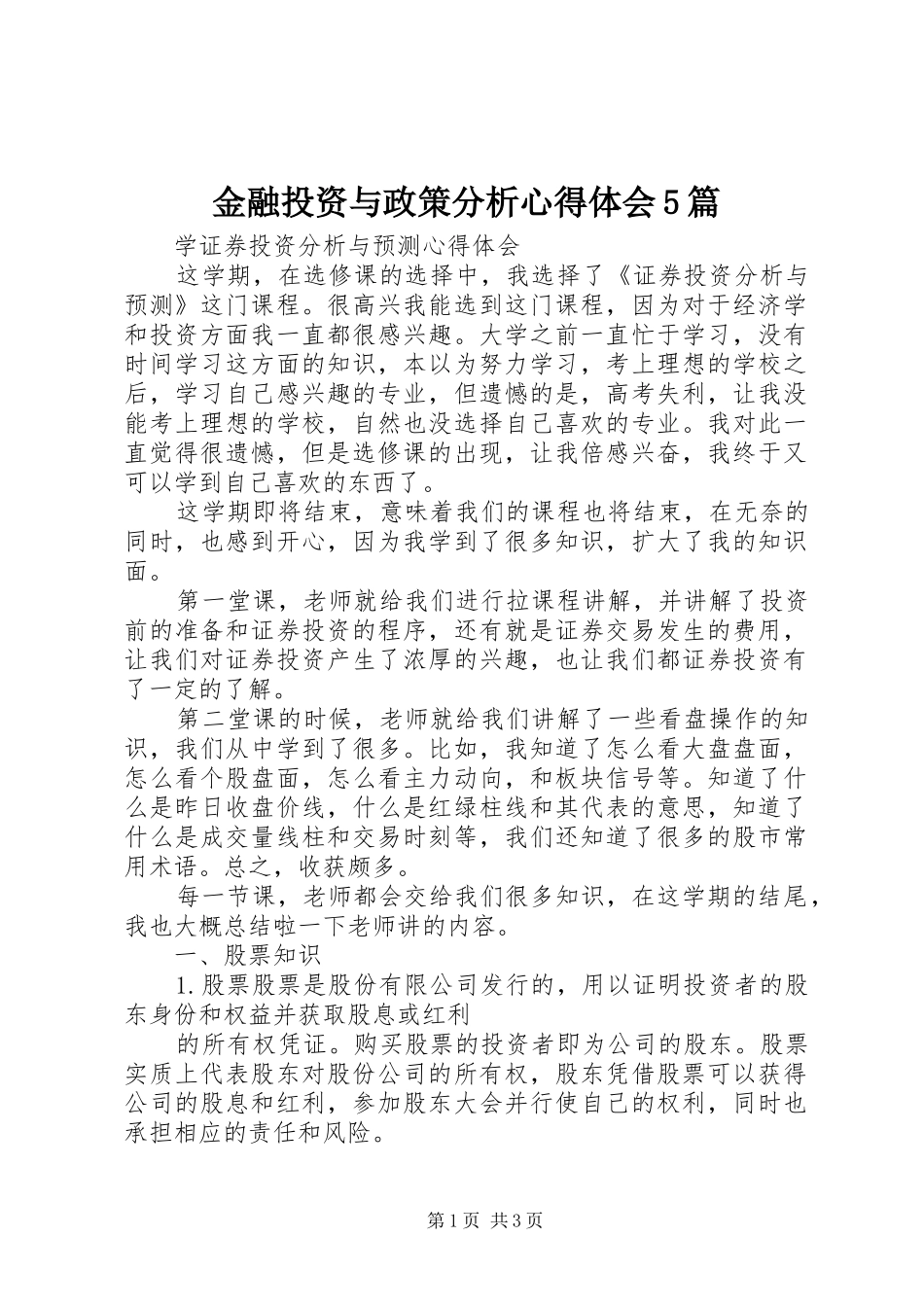 金融投资与政策分析心得体会5篇_第1页