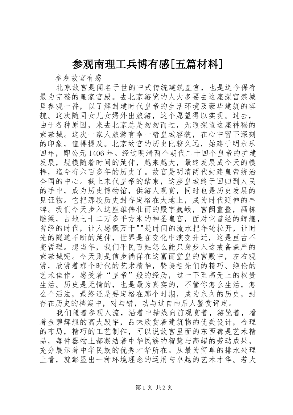 参观南理工兵博有感[五篇材料]_第1页